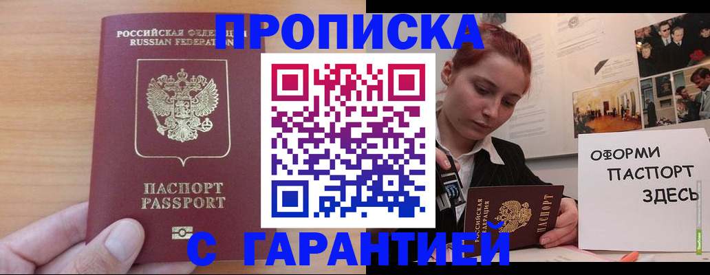 прописка в Балашове